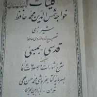 کتاب چاپ سنگی حافظ