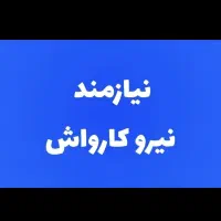 کارگر کارواش نیرو کارواش