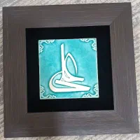 تابلو یا علی طرح کاشی