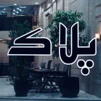 ۲۰۰۰ متر اول جاده شاندیز ویرانی تهاتر با باغ ویلا