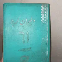 کتاب های قدیمی و نایاب|کتاب و مجله تاریخی|تهران, خانی‌آباد|دیوار