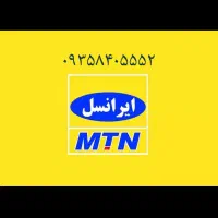 سیم کارت ایرانسل۰۹۳۵۸۴۰۵۵۵۲