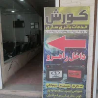 فروش باطری و باطری سازی خودرو کشوری کورش