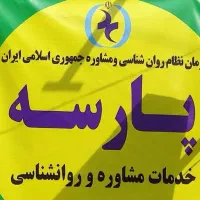 روانشناسی و مشاوره