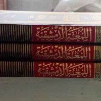 اللمعه الدمشقیه