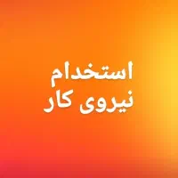کارگر آقا  ۱۶ تا ۳۰ سال جهت کار در کارگاه خراطی