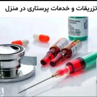 تزریقات و سرم تراپی و خدمات پرستاری