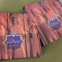 کتاب نفیس به ایران خوش آمدید
