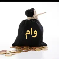 وام ازدواج فروشی