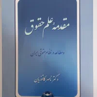 کتاب های رشته حقوق