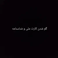 گم شدن کارت ملی و شناسنامه