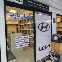 فروشگاه لوازم یدکی هیوندای و کیا در تهران