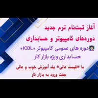 آموزش کامپیوتر و حسابداری با تخفیف ۴۰ درصد|خدمات آموزشی|تهران, ارم|دیوار