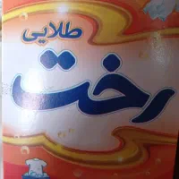 تاید دستی و ماشینی رخت