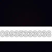 ۰۹۹۳۵۳۳۳۰۳۸ نو استفاده نشده