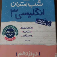شب امتحان خیلی سبز  اینگلیسی پایه دوازدهم نهایی