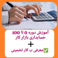 آموزش حسابداری / معرفی ب کار /