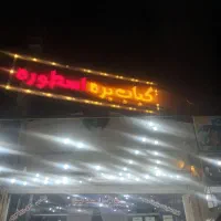 نیازمند همکار خانم در کبابی