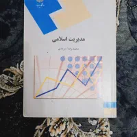کتاب مدیریت اسلامی|کتاب و مجله آموزشی|کیاشهر, |دیوار