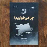 چرا می‌خوابیم