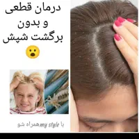 درمان رشک و شپش|آرایشی، بهداشتی، درمانی|مشهد, محمدآباد|دیوار