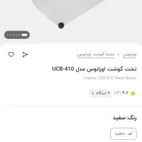 تخته گوشت اورانوس
