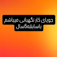 جویای کار نگهبانی میباشم