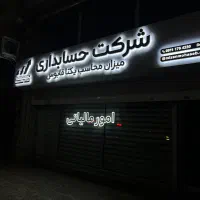 حروف تابلو مغازه|تابلو، نقاشی، عکس|گنبد کاووس, |دیوار