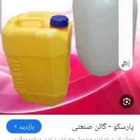 گالن ۲۰ لیتری دست دوم