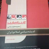 فروشویژه مجموعهکتابهایکارشناسیارشدعلومسیاسی|کتاب و مجله آموزشی|قم, نیروگاه|دیوار