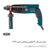 دریل رونیکس|ابزارآلات|رشت, گلسار|دیوار