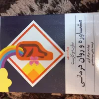 کتاب های مشاوره و روانشناسی