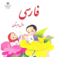 آموزش خصوص درس فارسی