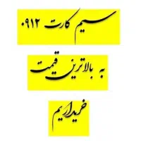 خریدار سیم کارت ۰۹۱۲ 0912