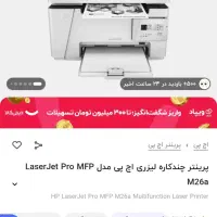 پرینتر ۳کاره hp m26a|پرینتر، اسکنر، کپی، فکس|شیروان (خراسان), |دیوار