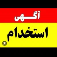 استخدام نیروی خدماتی