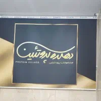 نئون و پرده دهکده پروتئین در حد نو(ورق بزنید)|فروشگاه و مغازه|تهران, شهرک استقلال|دیوار