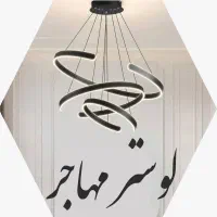 خرید لوستر با نصب رایگان