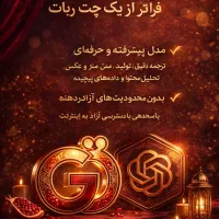 جشنواره یلدا و کریسمس Gemini Pro + ChatGPT|خدمات رایانهای و موبایل|نیشابور, دارایی|دیوار