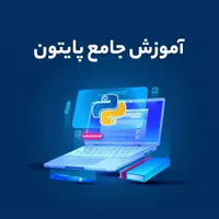 آموزش برنامه نویسی پایتون (مقدماتی و پیشرفته)