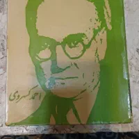 کتاب در پیرامون ادبیات نوشته احمد کسروی