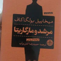مرشد و مارگاریتا