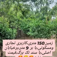 150مترزمین-9متربر-سندتکبرگ-کاربری-تجاری-مسکونی