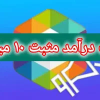 فراخوان کسب درآمد مثبت ۱۰ میلیون