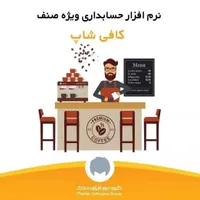 نرم افزار حسابداری کافی شاپ محک