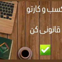 مجوز کسب و کار خانگی / قانونی + استعلام|خدمات مالی، حسابداری، بیمه|شیراز, زرهی|دیوار
