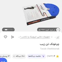 چرخونک ورزشی|تجهیزات ورزشی|لاهیجان, شهید آوینی|دیوار