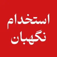 استخدام نگهبان در شهر صنعتی مامونیه