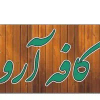 استخدام باریستا (محدوده فاز یک پاداد)