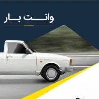 وانت بار تلفنی خاش(حمل بار)